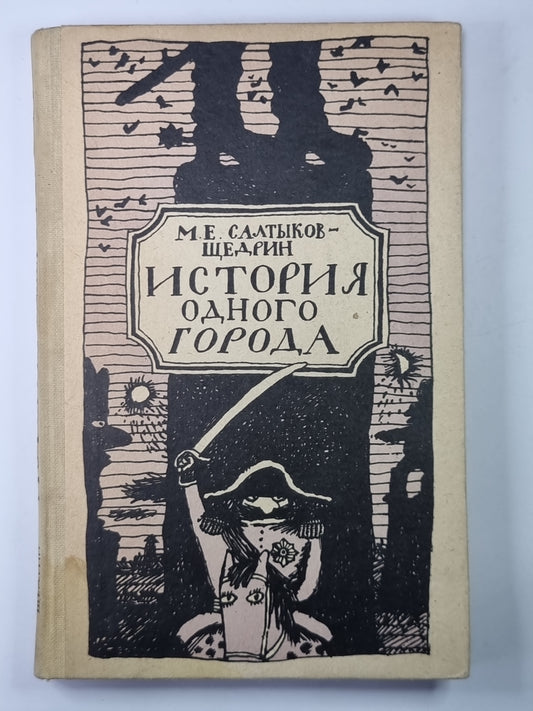 История одного города