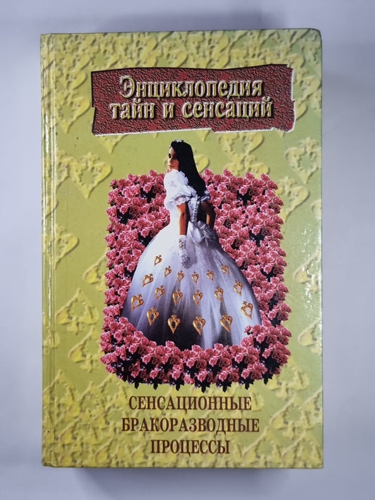 Сенсационные бракоразводные процессы