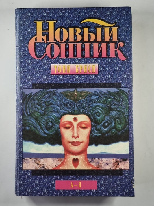 Новый сонник: Руководство по истолкованию снов и переживаний спивших