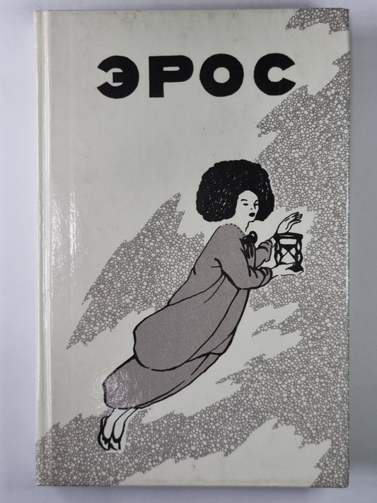 Эрос. Страсти электрической