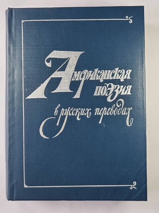 Американская поэзия в русских переводах. XIX - XX вв.