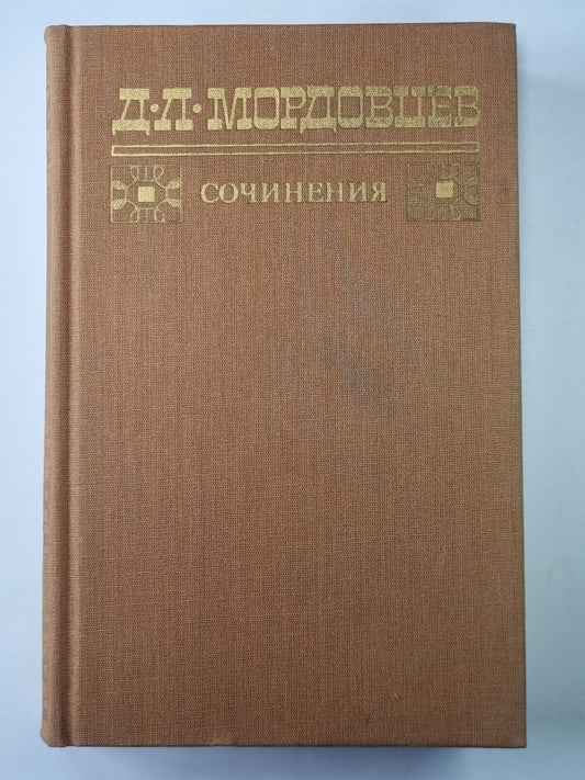 Великий раскол. Фанатик. Д.Л.Мордовцев. Сочинения в двух томах. Том 1
