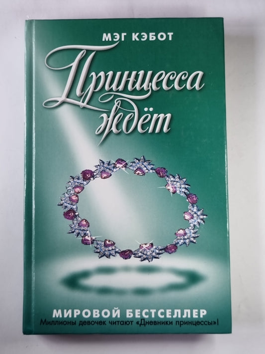 Принцесса ждет