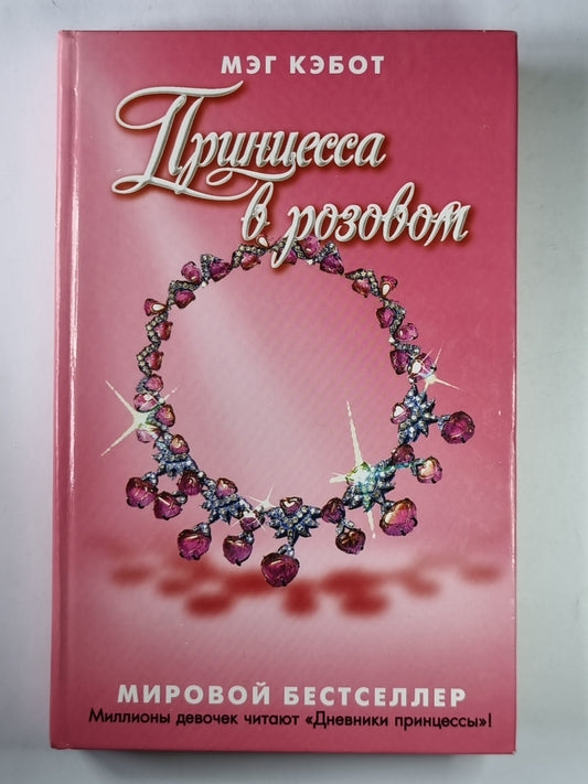 Принцесса в розовом