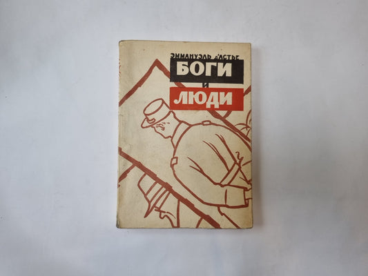 Боги и люди