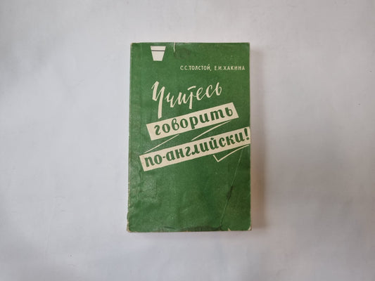 Учитесь говорить по-английски