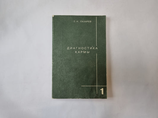 Диагностика кармы. Книга 1