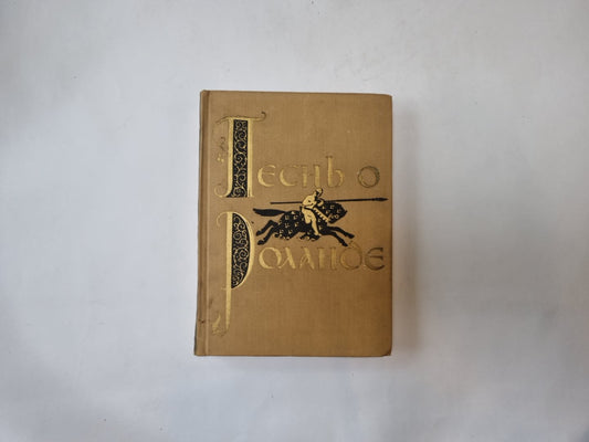 Песнь о Роланде