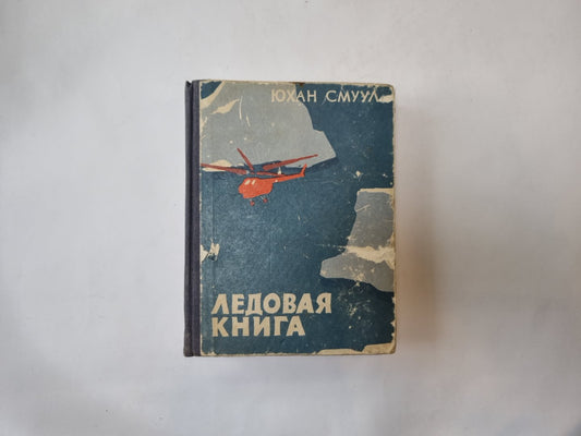 Ледовая книга