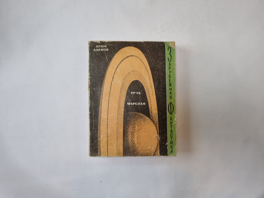 Путь марсиан