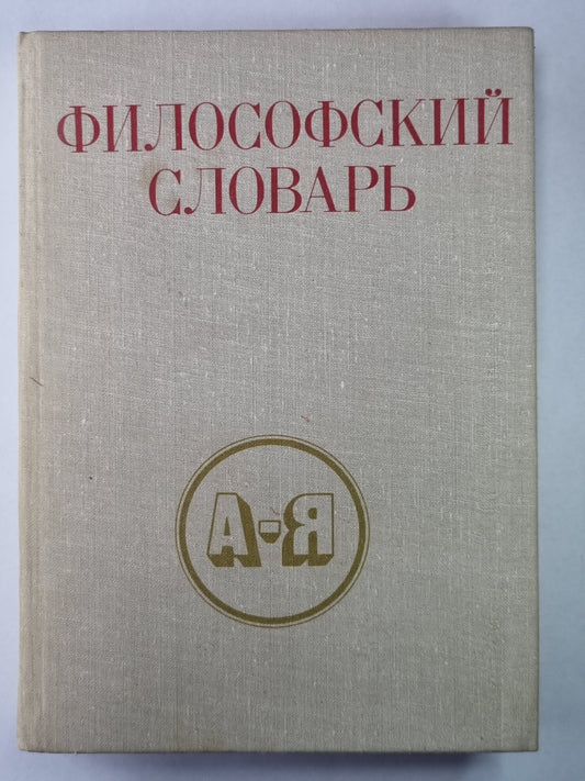 Философский словарь