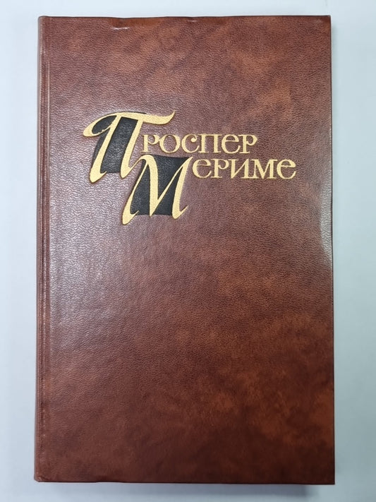 Гузла. Хроника. П.Мериме. Собрание сочинений в 4-х т. Том 1