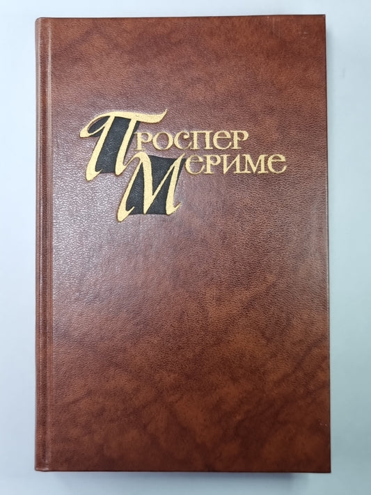 Мозаика. Повести и новости. П.Мериме. Собрание сочинений в 4-х т. Том 2