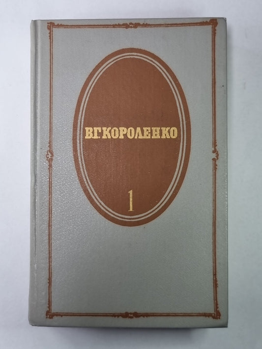 Повести и рассказы. В.Г.Короленко. Собрание сочинений в 5-и т. Том 1