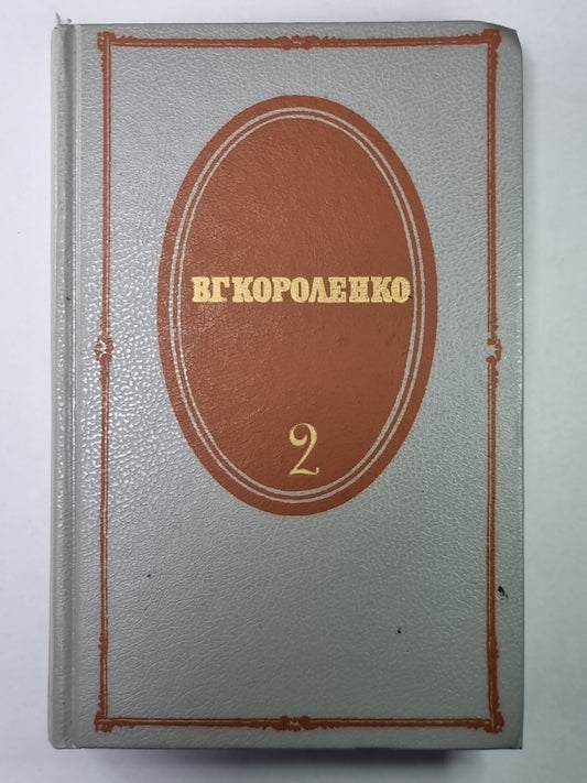 Рассказы 1889-1903 гг. В.Г.Короленко. Собрание сочинений в 5-и т. Том 2