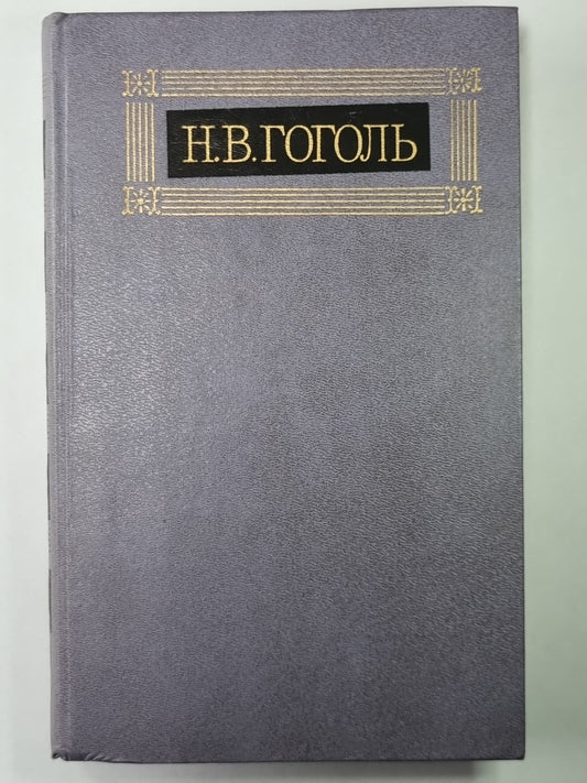 Миргород. Н.В.Гоголь. Собрание сочинений в 8-и т. Том 2