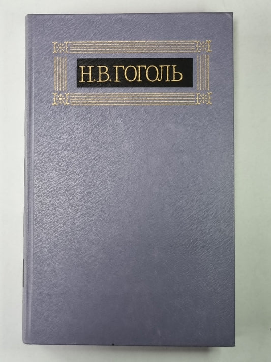 Повести. Н.В.Гоголь. Собрание сочинений в 8-и т. Том 3