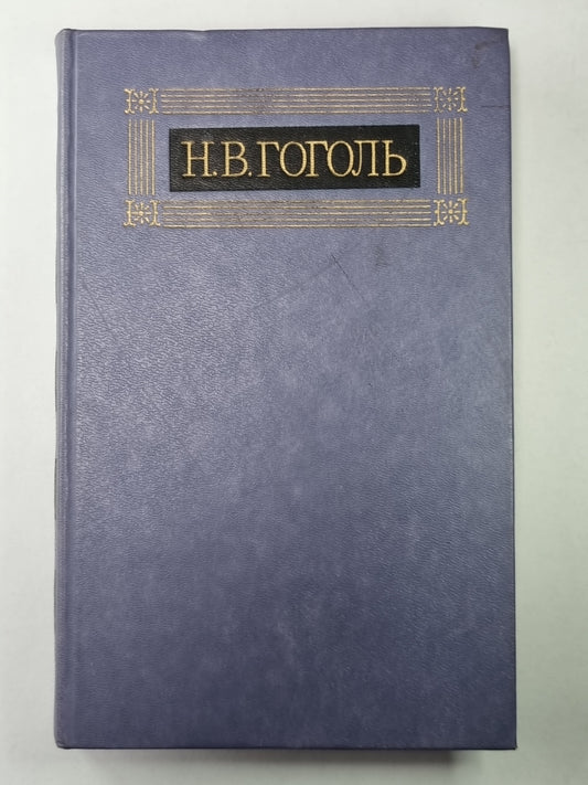 Мертвые души. Поэма. Том 1. Н.В.Гоголь. Собрание сочинений в 8-и т. Том 5
