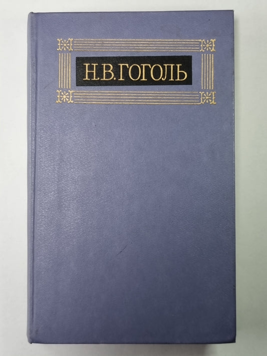 Мертвые души. Поэма. Том 2. Н.В.Гоголь. Собрание сочинений в 8-и т. Том 6