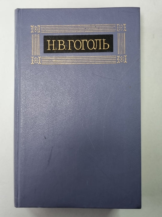 Статьи. Н.В.Гоголь. Собрание сочинений в 8-и т. Том 7
