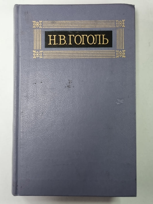 Письма. Н.В.Гоголь. Собрание сочинений в 8-и т. Том 8