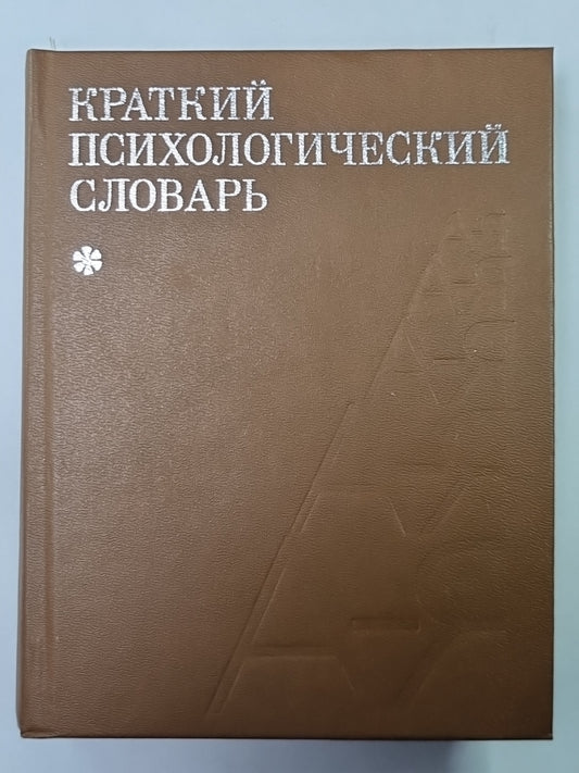 Краткий психологический словарь