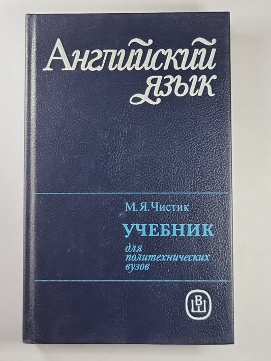 Английский язык. Учебник для политехнических вузов
