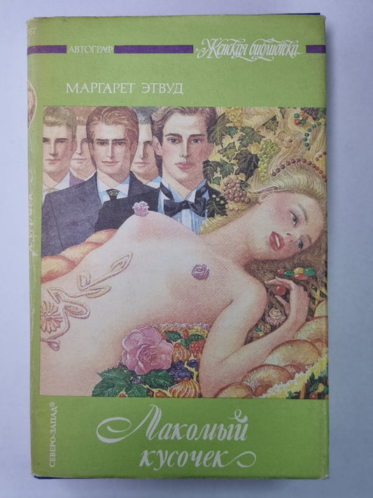 Лакомый кусочек