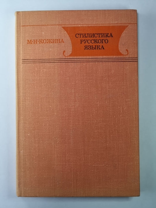 Стилистика русского языка. Учебное пособие для студентов фак. рус. яз. и литература пед. ин-тов