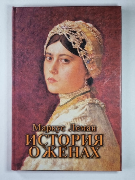 История о женах