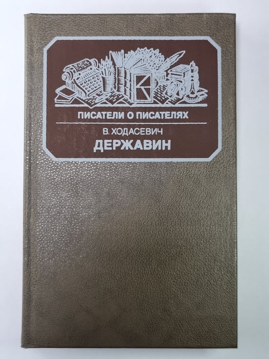Державин. Сер.(Писатели о писателях)