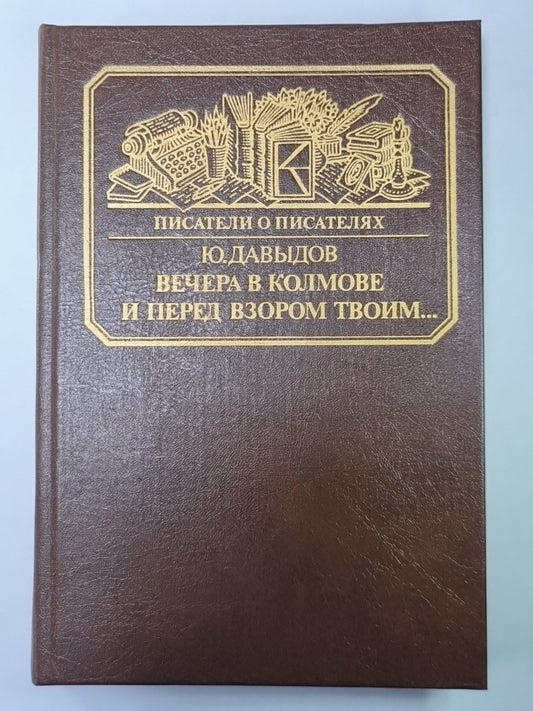 Вечера в Колмове. И перед взором твоим... Сер.(Писатели о писателях)