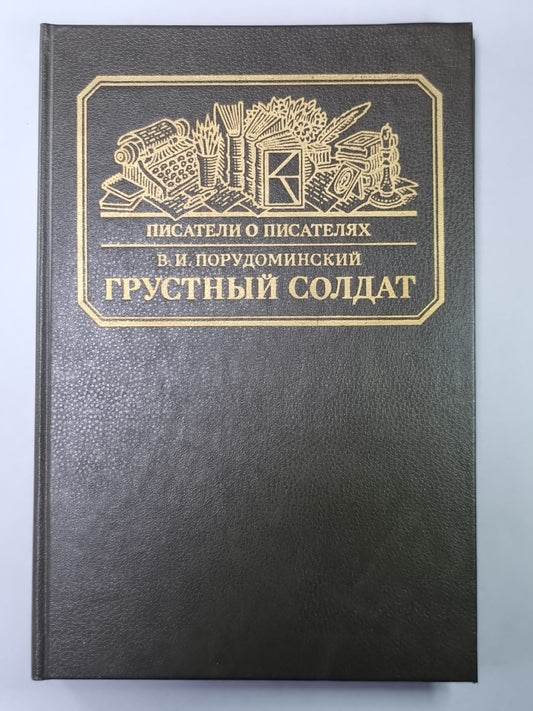 Грустный солдат, или Жизнь Всеволода Гаршина. Сер.(Писатели о писателях)