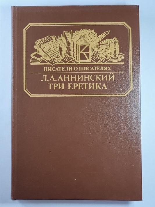 Три еретика. Сер.(Писатели о писателях)