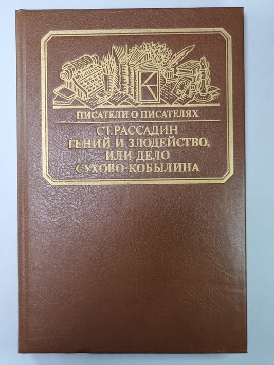 Гении и злодейство, или Дело Сухово-Кобылина. Сер.(Писатели о писателях)