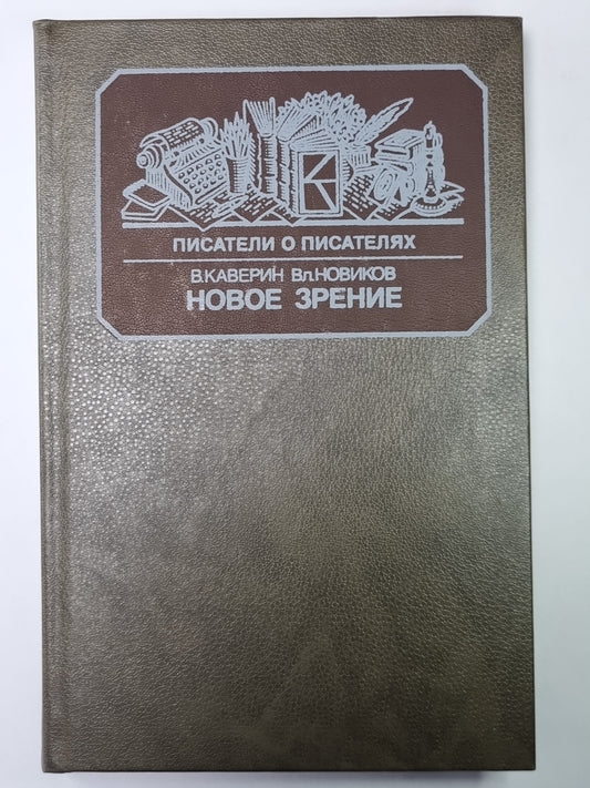Новое зрение. Сер.(Писатели о писателях)