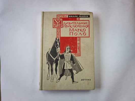 Удивительные приключения Марко Поло