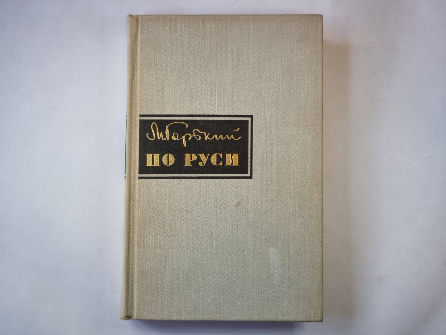 По Руси