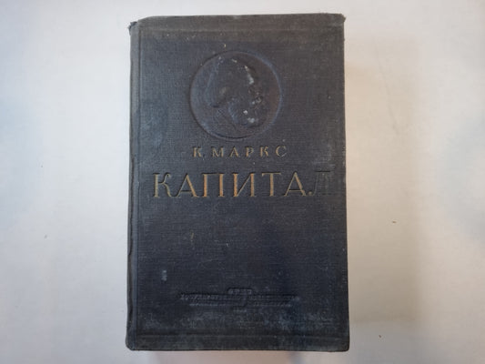 Капитал. Том 3