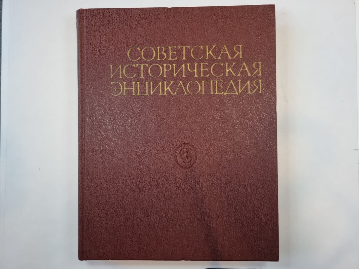 Советская историческая энциклопедия. Том 13