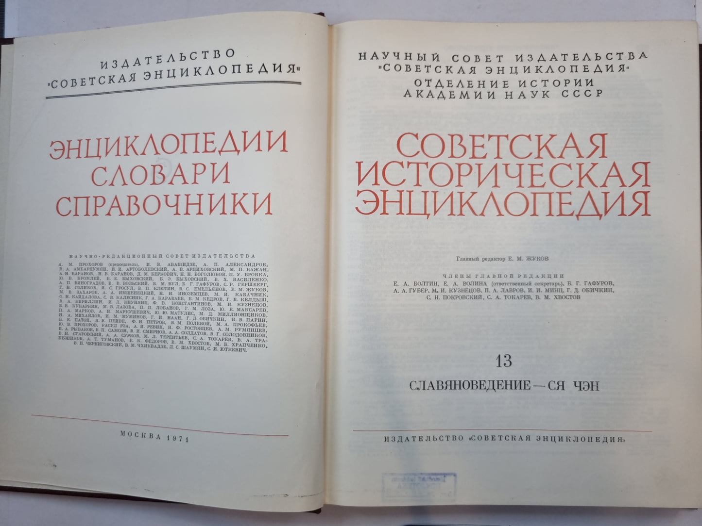 Советская историческая энциклопедия. Том 13