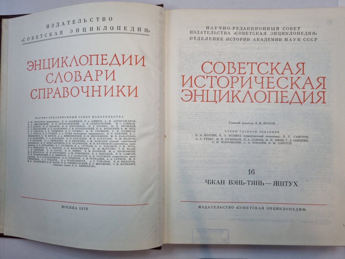 Советская историческая энциклопедия. Том 16