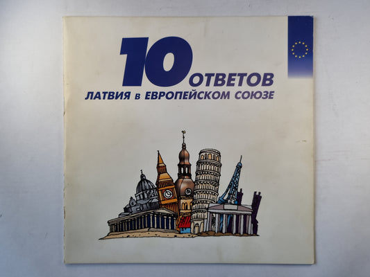 10 атак. Латвия в Европейском союзе