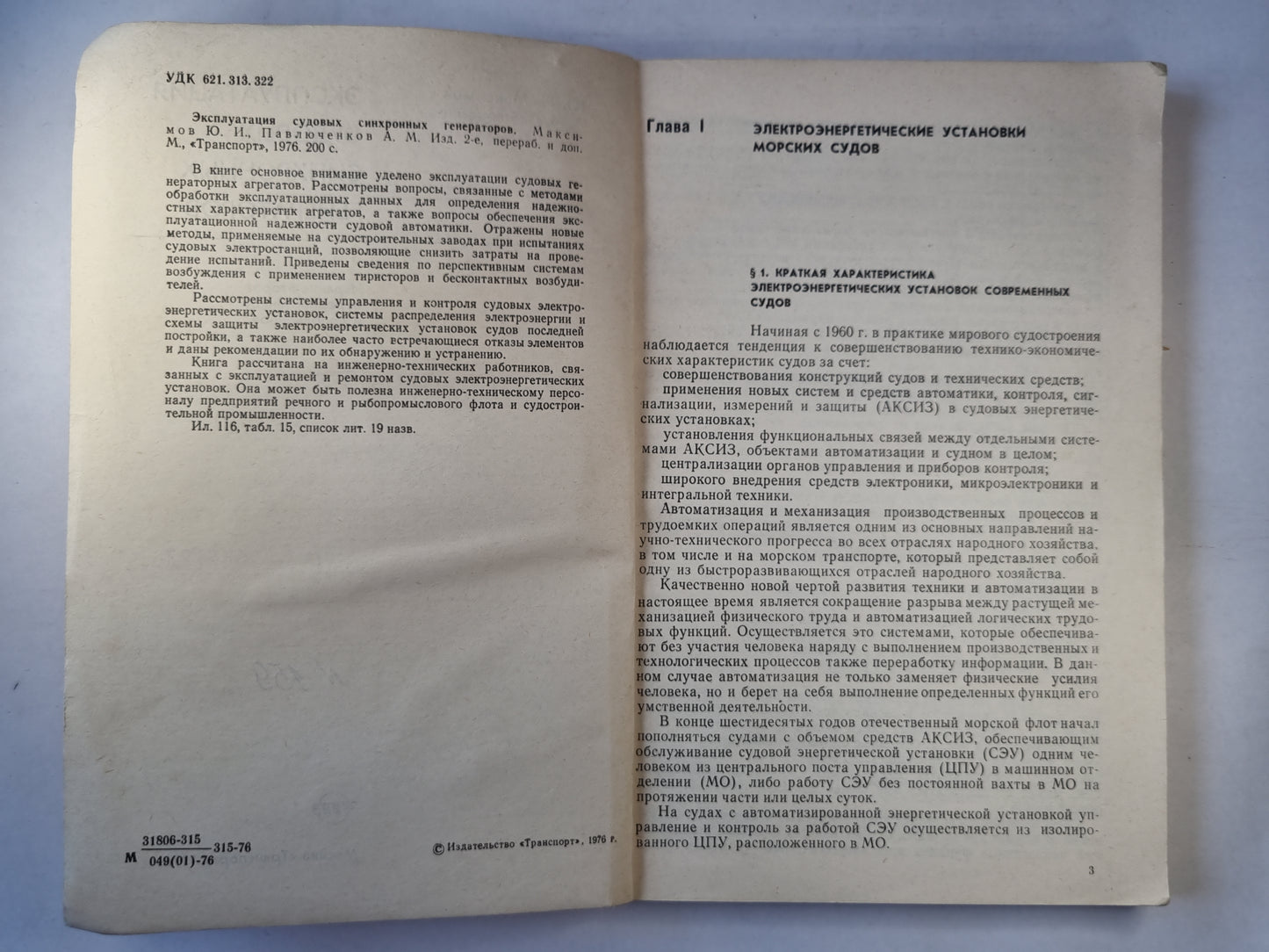 Эксплуатация судовых синхронных генераторов