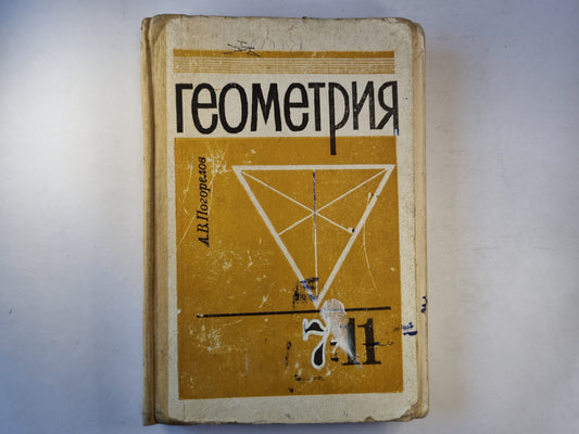 Геометрия: учебник для 7-11 классов средней школы