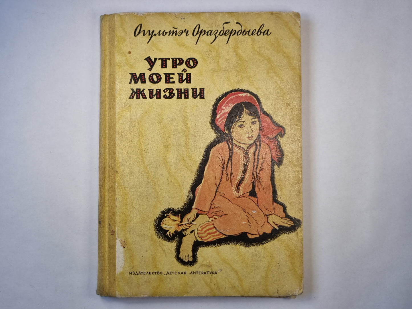 Утро моей жизни