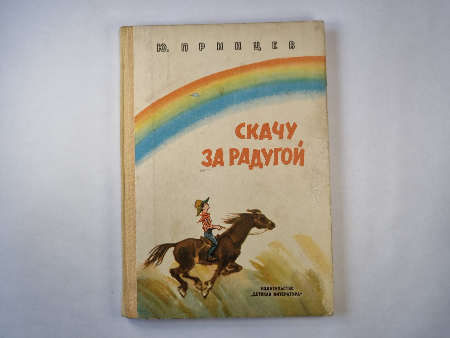 Скачу за радугой
