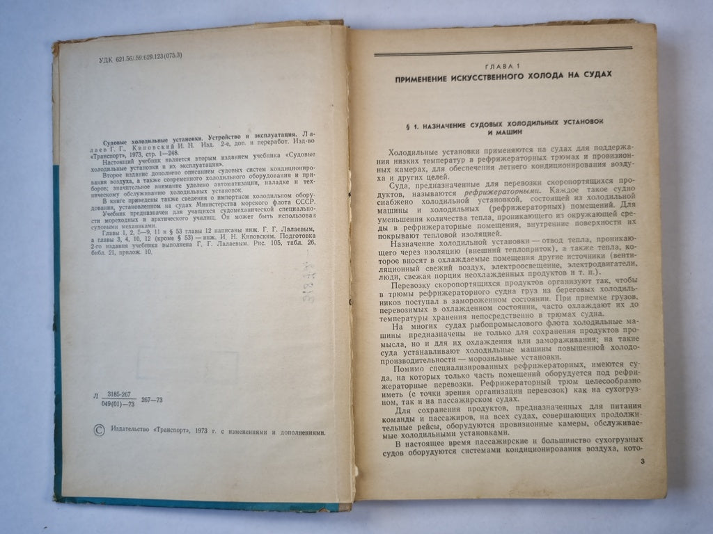 Судовые холодильные установки. Устройство и Эксплуатация