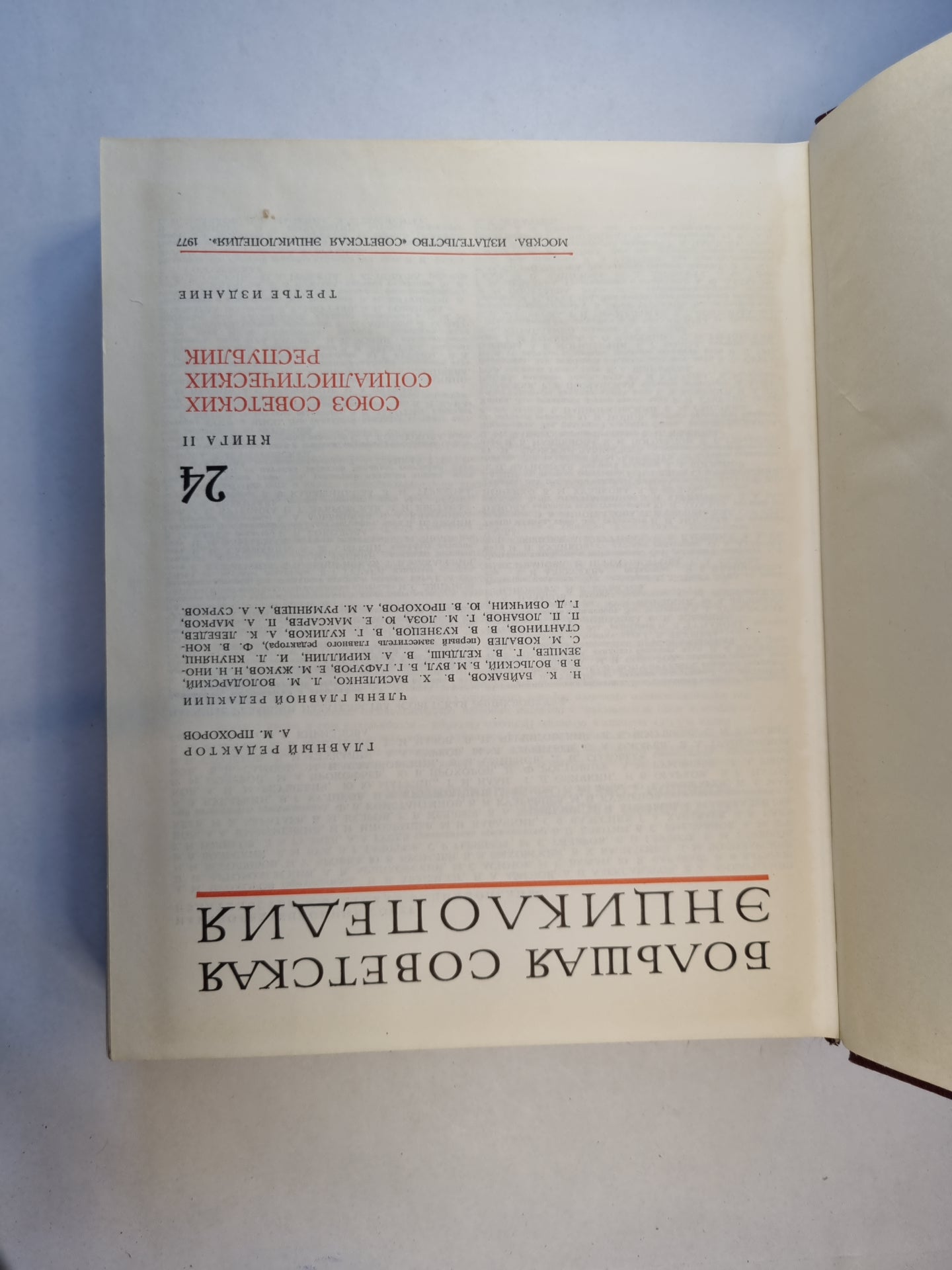 Большая Советская Энциклопедия. Т. 24. Книга II
