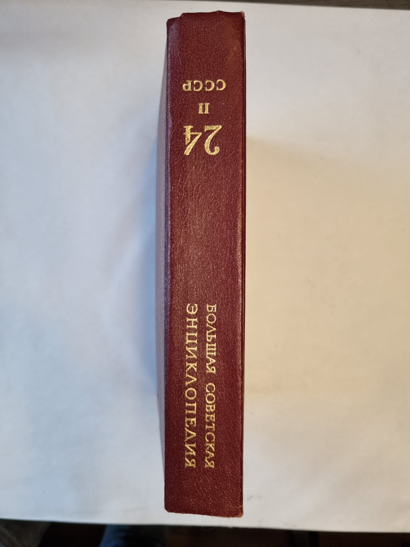 Большая Советская Энциклопедия. Т. 24. Книга II